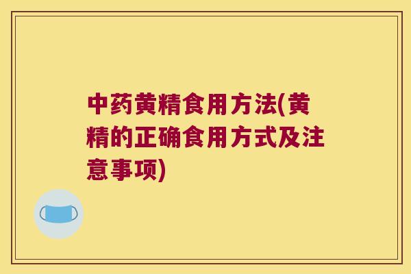 黄精食用方法(黄精的正确食用方式及注意事项)