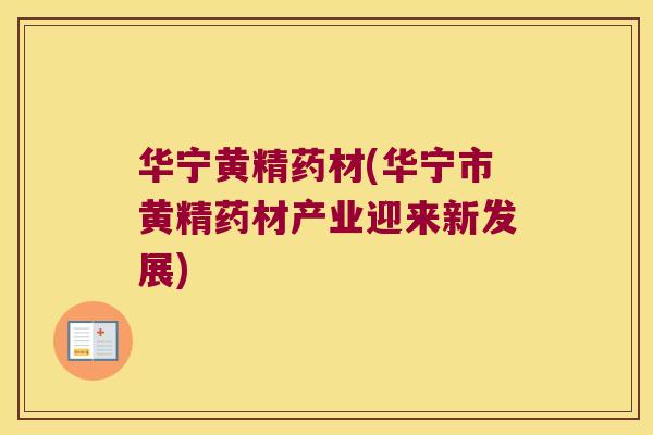 华宁黄精药材(华宁市黄精药材产业迎来新发展)