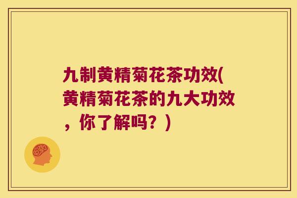 九制黄精菊花茶功效(黄精菊花茶的九大功效，你了解吗？)