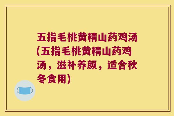 五指毛桃黄精山药鸡汤(五指毛桃黄精山药鸡汤，滋补养颜，适合秋冬食用)