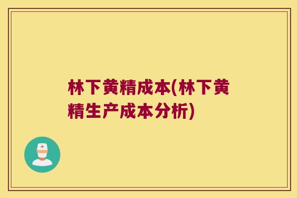 林下黄精成本(林下黄精生产成本分析)
