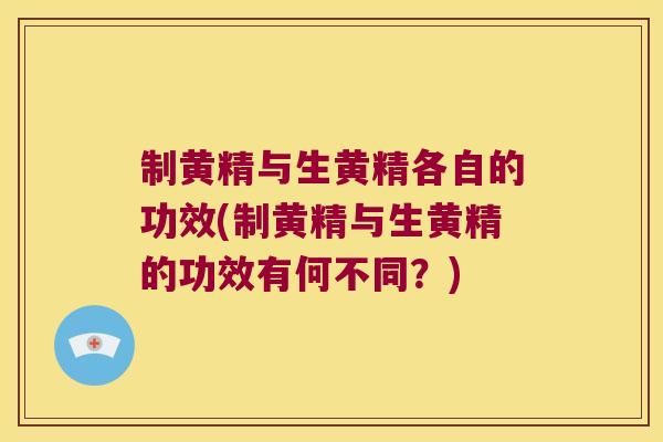 制黄精与生黄精各自的功效(制黄精与生黄精的功效有何不同?) 制黄精与生黄精各自的功效(制黄精与生黄精的功效有何不同?)