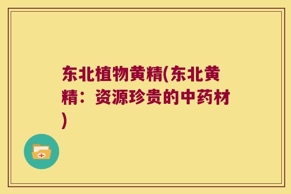 东北植物黄精(东北黄精:资源珍贵的材) 东北植物黄精(东北黄精:资源珍贵的材)