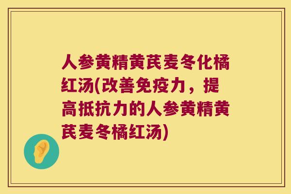 人参黄精黄芪麦冬化橘红汤(改善力，提高的人参黄精黄芪麦冬橘红汤)