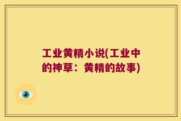 工业黄精小说(工业中的神草:黄精的故事) 工业黄精小说(工业中的神草:黄精的故事)