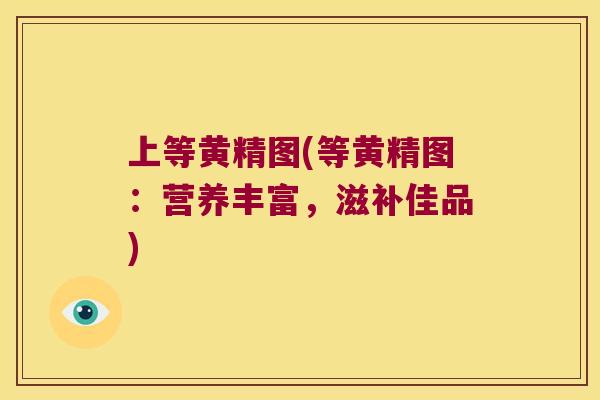 上等黄精图(等黄精图：营养丰富，滋补佳品)