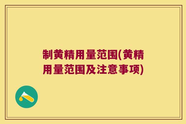 制黄精用量范围(黄精用量范围及注意事项)