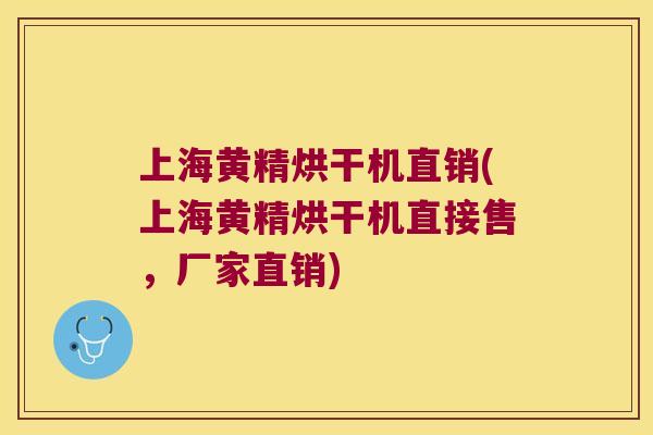 上海黄精烘干机直销(上海黄精烘干机直接售，厂家直销)