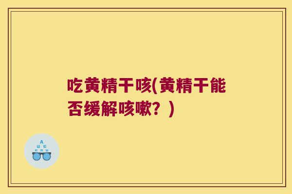 吃黄精干咳(黄精干能否缓解?) 吃黄精干咳(黄精干能否缓解?)