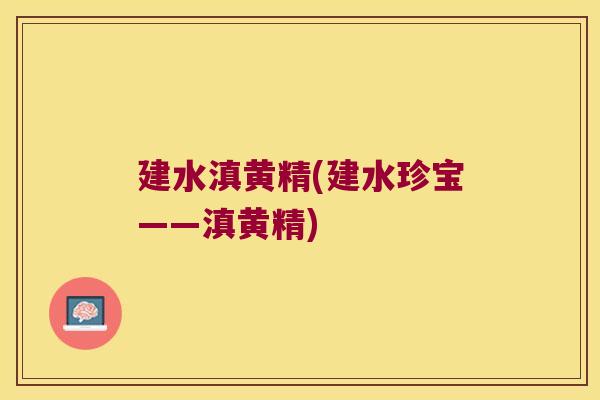 建水滇黄精(建水珍宝——滇黄精)