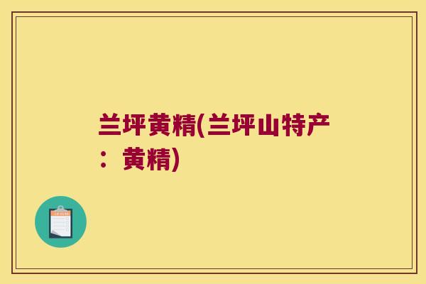 兰坪黄精(兰坪山特产：黄精)