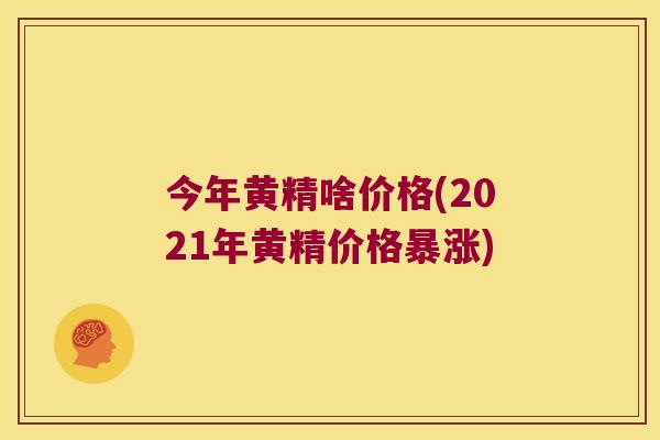 今年黄精啥价格(2021年黄精价格暴涨) 今年黄精啥价格(2021年黄精价格暴涨)