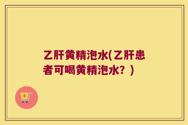 黄精泡水(患者可喝黄精泡水？)