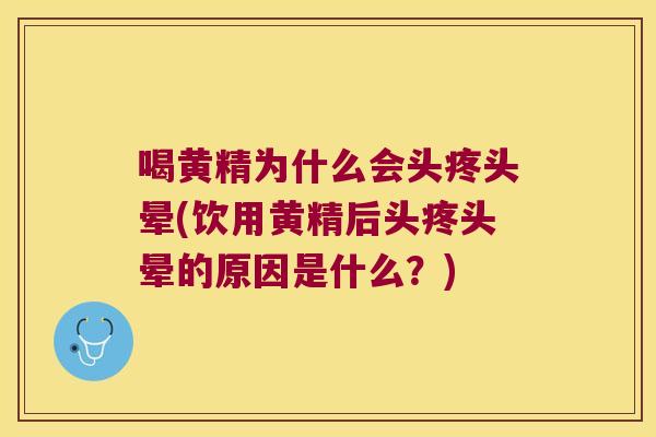 喝黄精为什么会头疼头晕(饮用黄精后头疼头晕的原因是什么?) 喝黄精为什么会头疼头晕(饮用黄精后头疼头晕的原因是什么?)