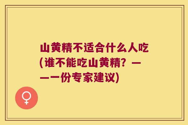 山黄精不适合什么人吃(谁不能吃山黄精？——一份专家建议)