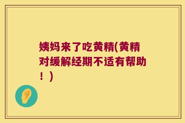姨妈来了吃黄精(黄精对缓解经期不适有帮助!) 姨妈来了吃黄精(黄精对缓解经期不适有帮助!)