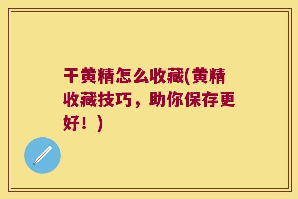 干黄精怎么收藏(黄精收藏技巧，助你保存更好！)