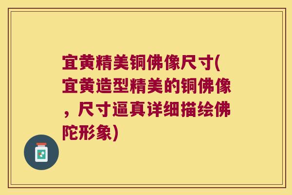 宜黄精美铜佛像尺寸(宜黄造型精美的铜佛像,尺寸逼真详细描绘佛陀形象) 宜黄精美铜佛像尺寸(宜黄造型精美的铜佛像,尺寸逼真详细描绘佛陀形象)