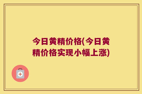 今日黄精价格(今日黄精价格实现小幅上涨) 今日黄精价格(今日黄精价格实现小幅上涨)