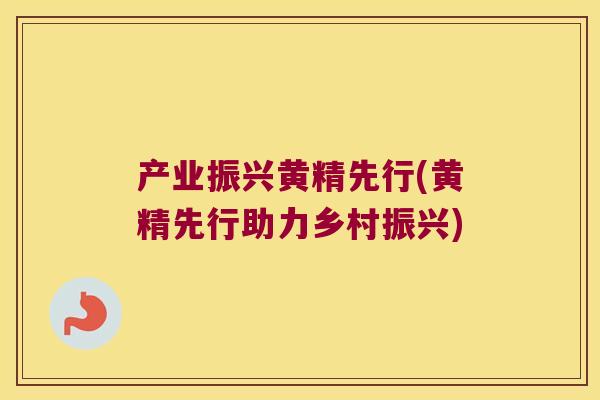 产业振兴黄精先行(黄精先行助力乡村振兴)