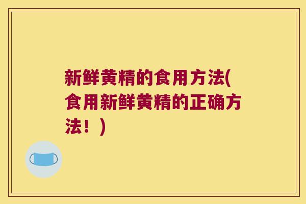 新鲜黄精的食用方法(食用新鲜黄精的正确方法！)
