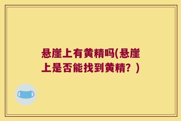 悬崖上有黄精吗(悬崖上是否能找到黄精？)