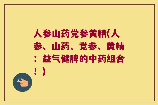 人参山药党参黄精(人参、山药、党参、黄精：益气健脾的组合！)