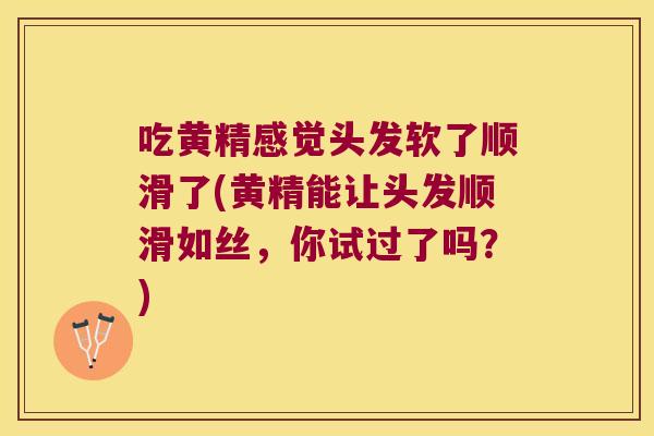 吃黄精感觉头发软了顺滑了(黄精能让头发顺滑如丝,你试过了吗?) 吃黄精感觉头发软了顺滑了(黄精能让头发顺滑如丝,你试过了吗?)