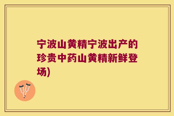 宁波山黄精宁波出产的珍贵山黄精新鲜登场) 宁波山黄精宁波出产的珍贵山黄精新鲜登场)