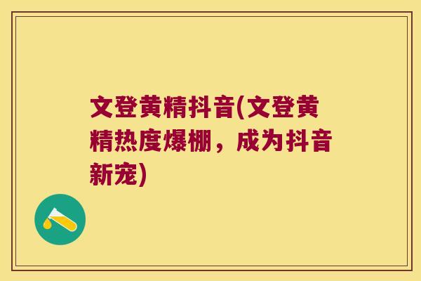 文登黄精抖音(文登黄精热度爆棚,成为抖音新宠) 文登黄精抖音(文登黄精热度爆棚,成为抖音新宠)