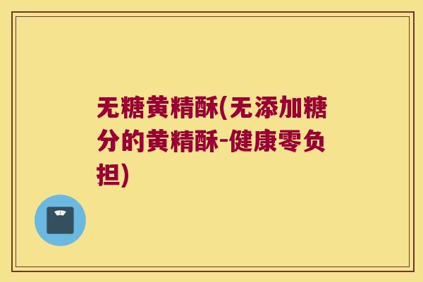 无糖黄精酥(无添加糖分的黄精酥-健康零负担) 无糖黄精酥(无添加糖分的黄精酥-健康零负担)