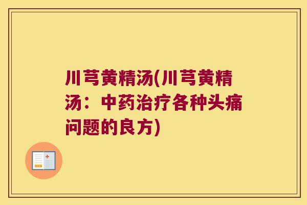 川芎黄精汤(川芎黄精汤：各种头痛问题的良方)