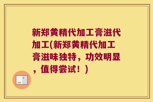 新郑黄精代加工膏滋代加工(新郑黄精代加工膏滋味独特,功效明显,值得尝试!) 新郑黄精代加工膏滋代加工(新郑黄精代加工膏滋味独特,功效明显,值得尝试!)