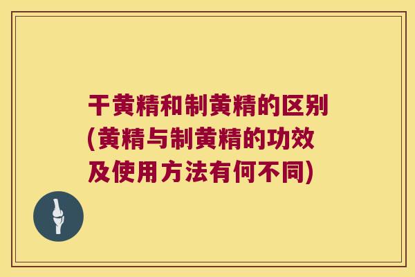 干黄精和制黄精的区别(黄精与制黄精的功效及使用方法有何不同)