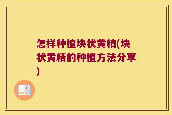 怎样种植块状黄精(块状黄精的种植方法分享) 怎样种植块状黄精(块状黄精的种植方法分享)