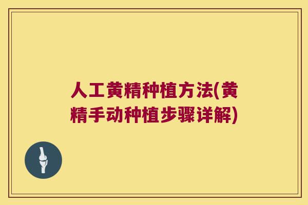 人工黄精种植方法(黄精手动种植步骤详解)