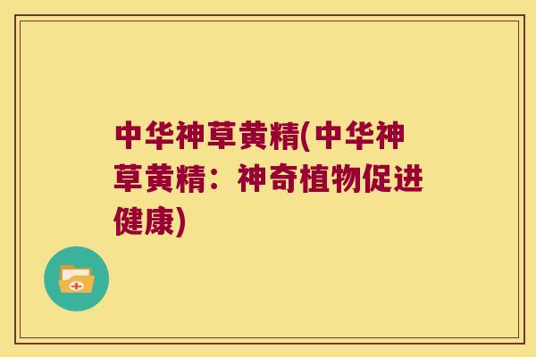 中华神草黄精(中华神草黄精:神奇植物促进健康) 中华神草黄精(中华神草黄精:神奇植物促进健康)