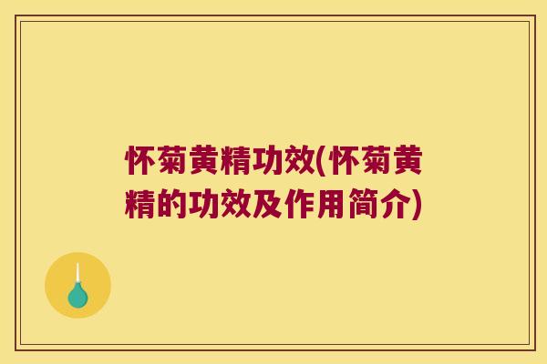 怀菊黄精功效(怀菊黄精的功效及作用简介) 怀菊黄精功效(怀菊黄精的功效及作用简介)