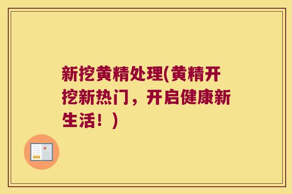 新挖黄精处理(黄精开挖新热门,开启健康新生活!) 新挖黄精处理(黄精开挖新热门,开启健康新生活!)
