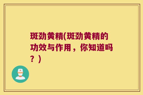 斑劲黄精(斑劲黄精的功效与作用，你知道吗？)