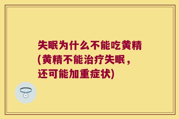 为什么不能吃黄精(黄精不能,还可能加重症状) 为什么不能吃黄精(黄精不能,还可能加重症状)