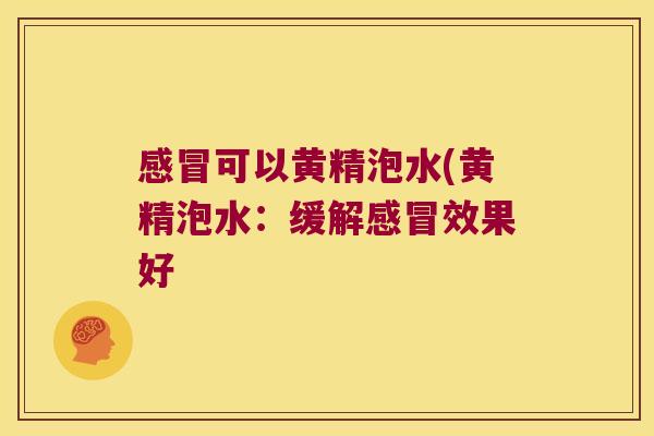 可以黄精泡水(黄精泡水：缓解效果好