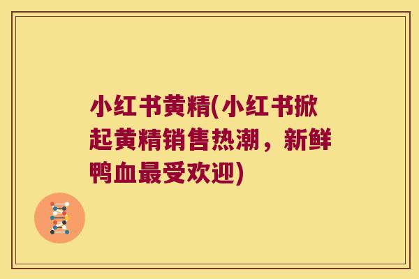 小红书黄精(小红书掀起黄精销售热潮,新鲜鸭受欢迎) 小红书黄精(小红书掀起黄精销售热潮,新鲜鸭受欢迎)