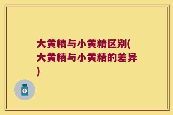 大黄精与小黄精区别(大黄精与小黄精的差异) 大黄精与小黄精区别(大黄精与小黄精的差异)