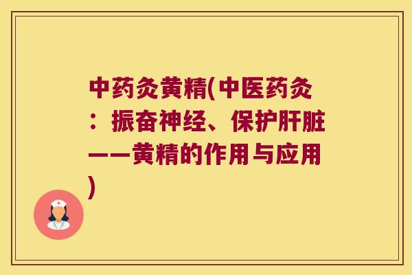 灸黄精(中医药灸：振奋、保护——黄精的作用与应用)
