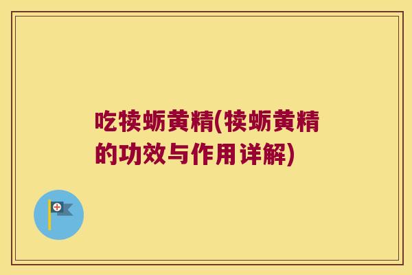 吃犊蛎黄精(犊蛎黄精的功效与作用详解)