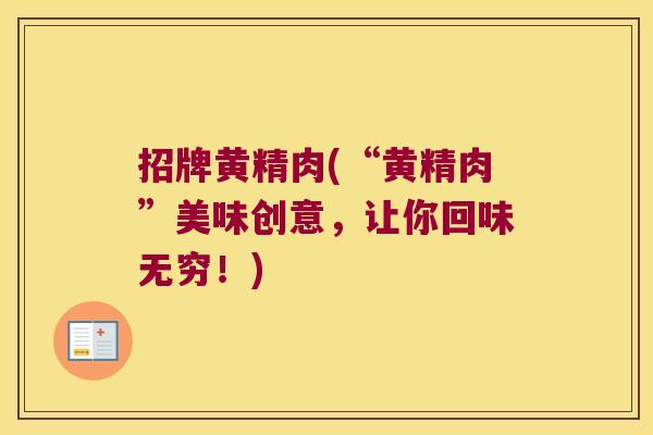 招牌黄精肉(“黄精肉”美味创意,让你回味无穷!) 招牌黄精肉(“黄精肉”美味创意,让你回味无穷!)