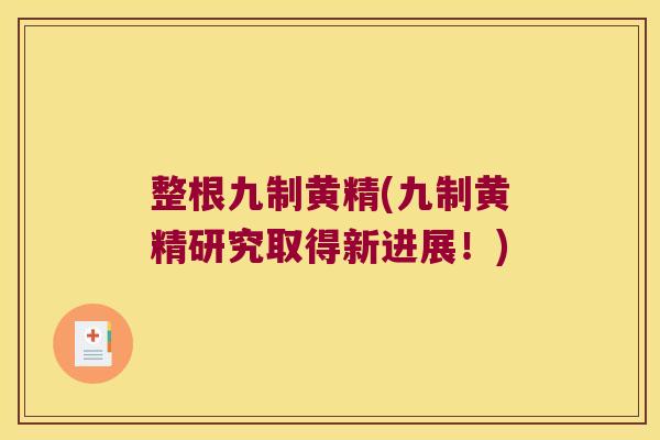 整根九制黄精(九制黄精研究取得新进展!) 整根九制黄精(九制黄精研究取得新进展!)