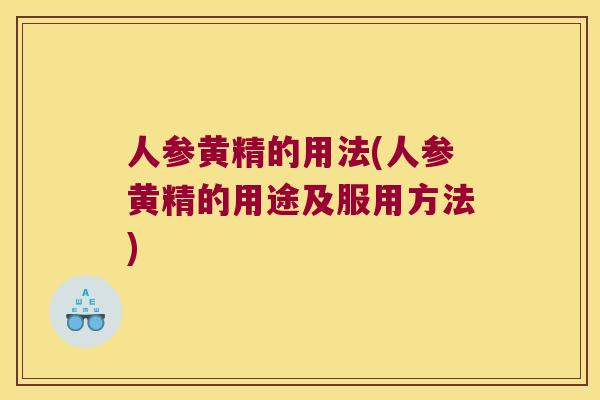 人参黄精的用法(人参黄精的用途及服用方法)