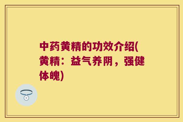 黄精的功效介绍(黄精：益气养阴，强健体魄)